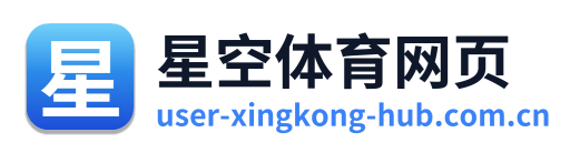 星空体育网页 Logo